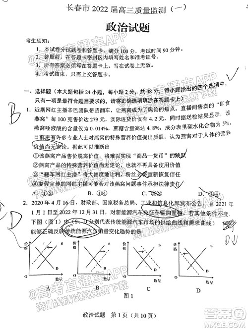 长春市2022届高三质量监测一政治试题及答案