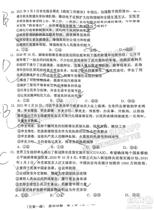长春市2022届高三质量监测一政治试题及答案