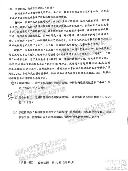 长春市2022届高三质量监测一政治试题及答案