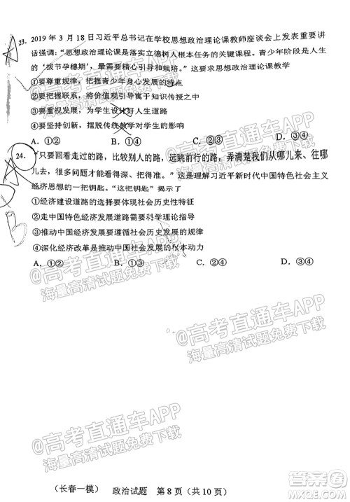 长春市2022届高三质量监测一政治试题及答案