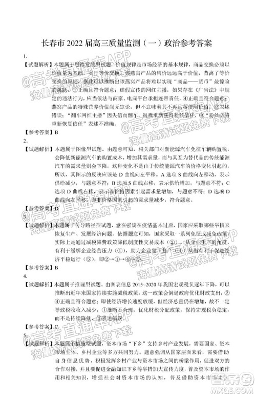 长春市2022届高三质量监测一政治试题及答案