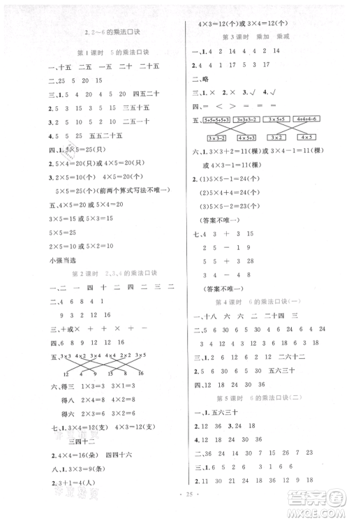 人民教育出版社2021小学同步测控优化设计二年级上册数学人教版新疆专版参考答案