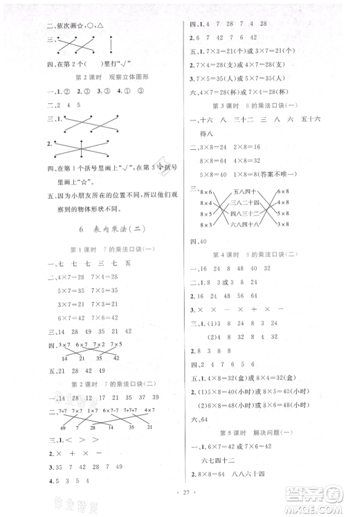 人民教育出版社2021小学同步测控优化设计二年级上册数学人教版新疆专版参考答案