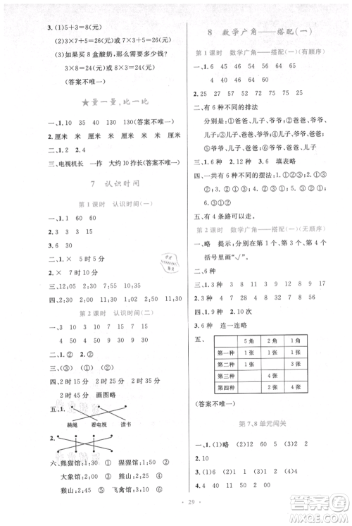 人民教育出版社2021小学同步测控优化设计二年级上册数学人教版新疆专版参考答案