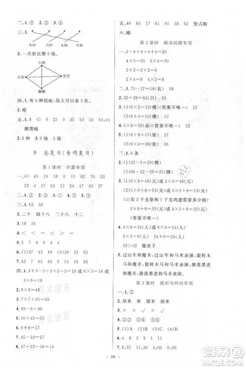 人民教育出版社2021小学同步测控优化设计二年级上册数学人教版新疆专版参考答案