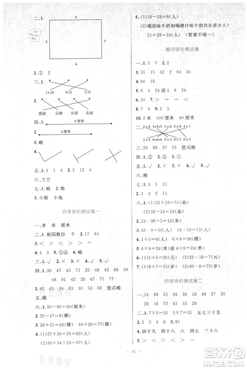 人民教育出版社2021小学同步测控优化设计二年级上册数学人教版新疆专版参考答案