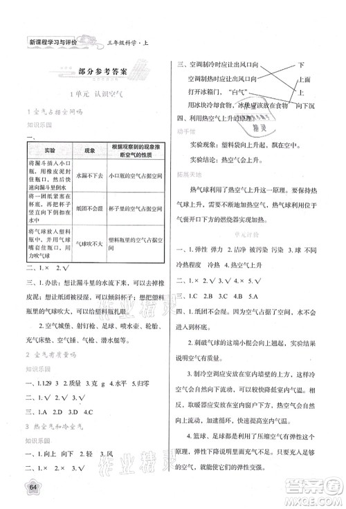 陕西人民教育出版社2021新课程学习与评价三年级科学上册B版苏教版答案