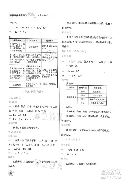 陕西人民教育出版社2021新课程学习与评价三年级科学上册B版苏教版答案