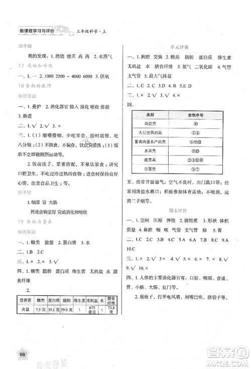 陕西人民教育出版社2021新课程学习与评价三年级科学上册B版苏教版答案 陕西人民教育出版社2021新课程学习与评价三年级科学上册B版苏教版答案