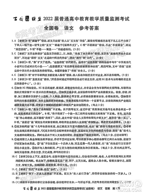 百校联考2022届普通高中教育教学质量监测考试全国卷语文试题及答案