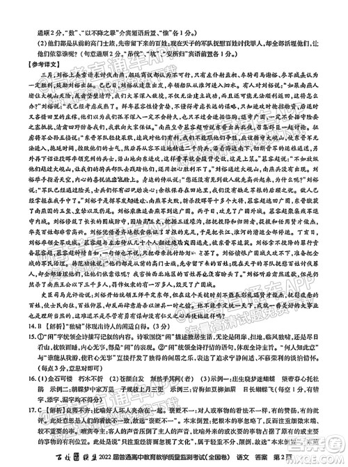 百校联考2022届普通高中教育教学质量监测考试全国卷语文试题及答案