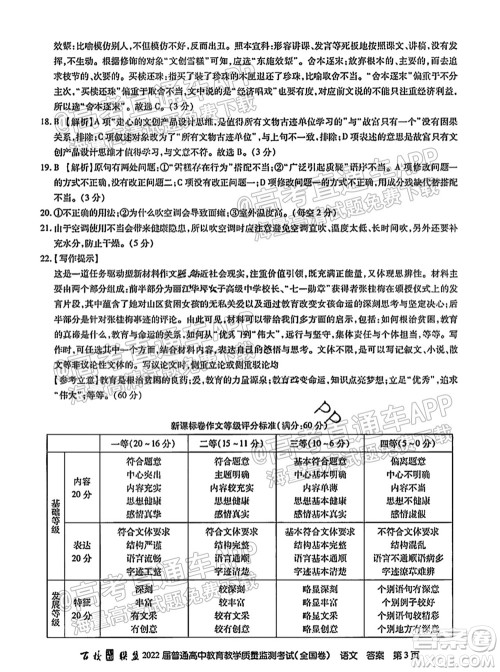 百校联考2022届普通高中教育教学质量监测考试全国卷语文试题及答案