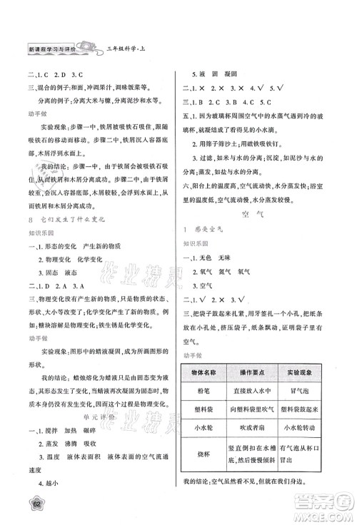 陕西人民教育出版社2021新课程学习与评价三年级科学上册K版教科版答案