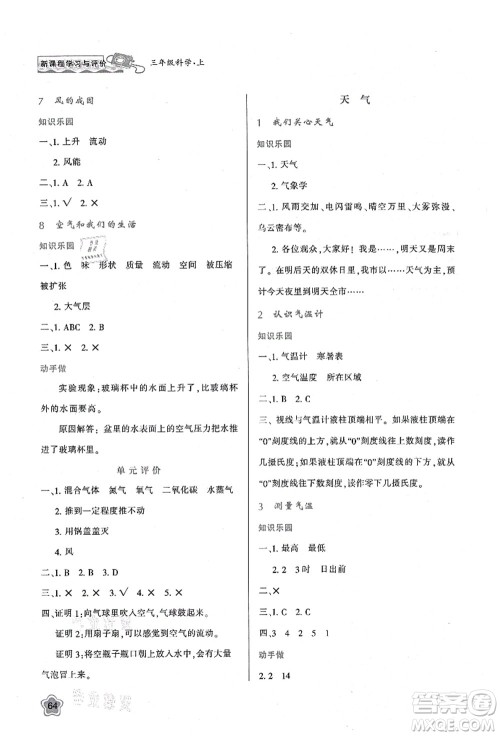 陕西人民教育出版社2021新课程学习与评价三年级科学上册K版教科版答案