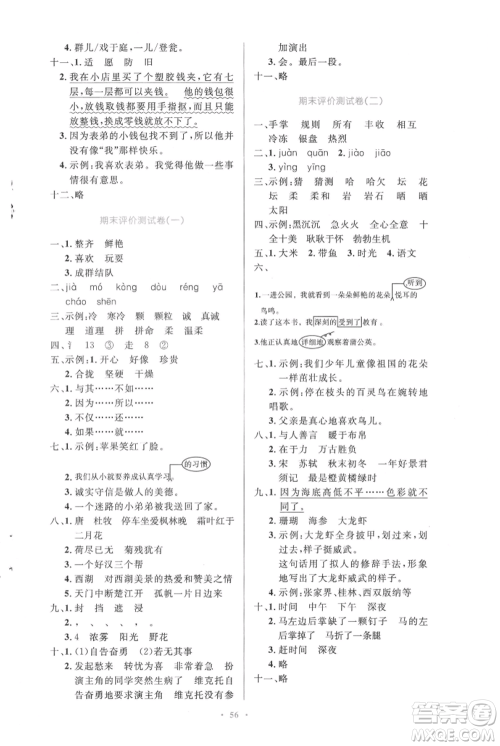 人民教育出版社2021小学同步测控优化设计三年级上册语文人教精编版参考答案