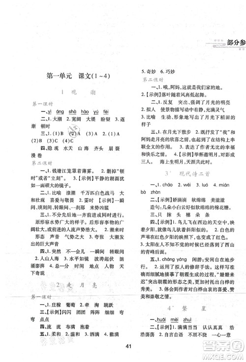 陕西人民教育出版社2021新课程学习与评价四年级语文上册A版人教版答案