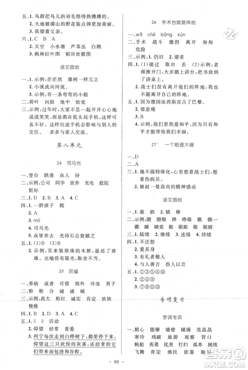 人民教育出版社2021小学同步测控优化设计三年级上册语文人教精编版陕西专版参考答案