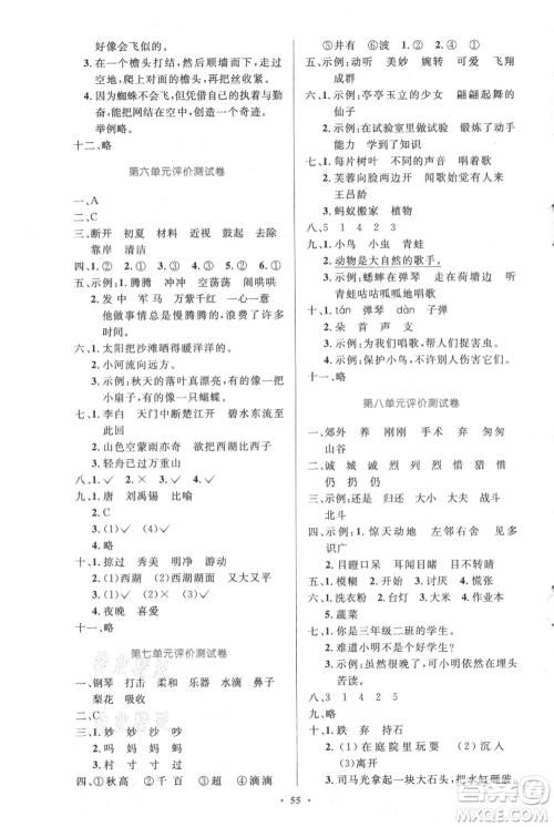 人民教育出版社2021小学同步测控优化设计三年级上册语文人教精编版陕西专版参考答案