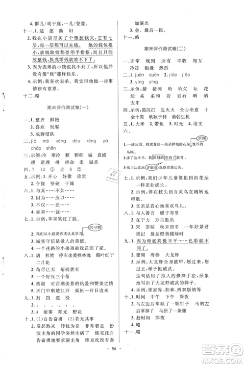 人民教育出版社2021小学同步测控优化设计三年级上册语文人教精编版陕西专版参考答案