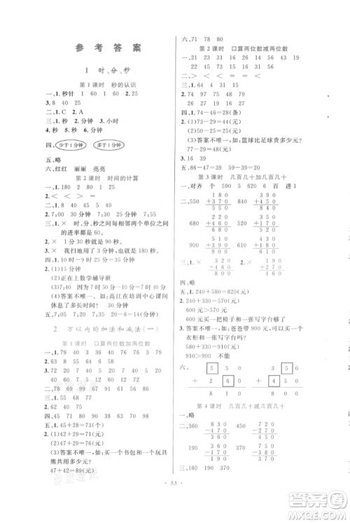 人民教育出版社2021小学同步测控优化设计三年级上册数学人教版内蒙古专版参考答案