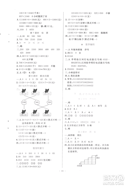 人民教育出版社2021小学同步测控优化设计三年级上册数学人教版内蒙古专版参考答案