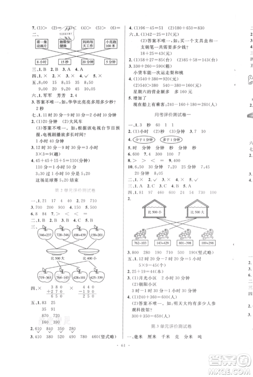 人民教育出版社2021小学同步测控优化设计三年级上册数学人教版内蒙古专版参考答案