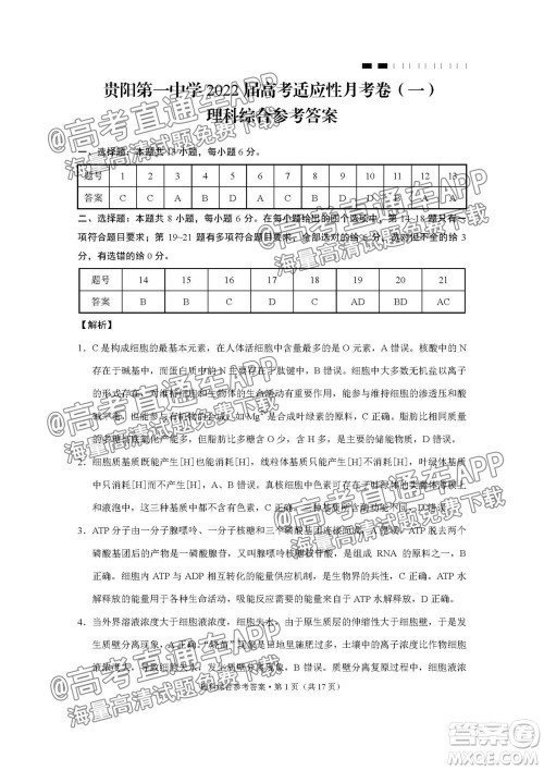 2022届贵阳一中高考适应性月考一理科综合试题及答案