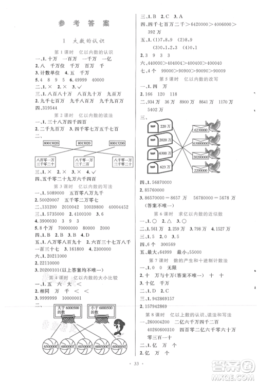 人民教育出版社2021小学同步测控优化设计四年级上册数学人教精编版参考答案