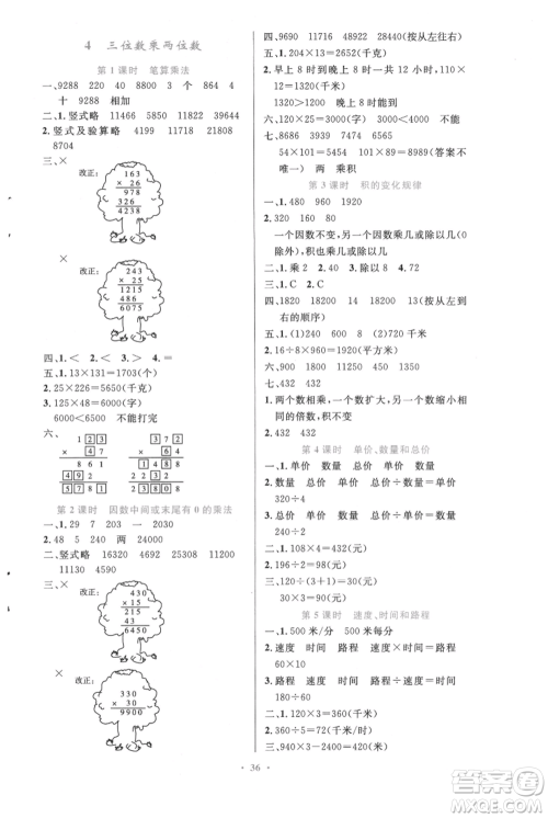 人民教育出版社2021小学同步测控优化设计四年级上册数学人教精编版参考答案