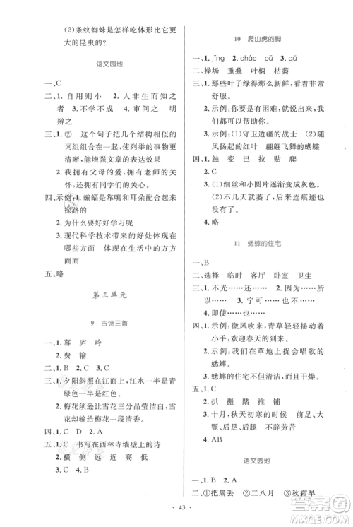 人民教育出版社2021小学同步测控优化设计四年级上册语文人教精编版参考答案