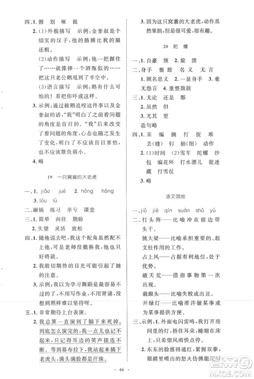 人民教育出版社2021小学同步测控优化设计四年级上册语文人教精编版参考答案