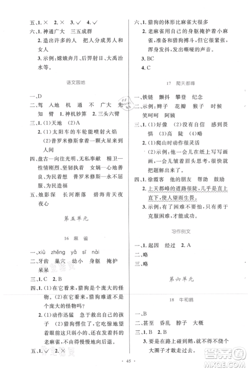 人民教育出版社2021小学同步测控优化设计四年级上册语文人教精编版参考答案