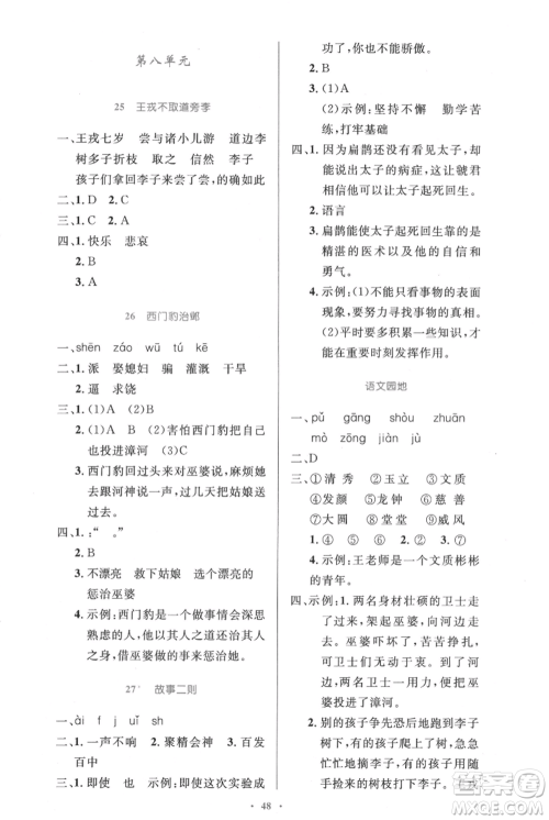 人民教育出版社2021小学同步测控优化设计四年级上册语文人教精编版参考答案