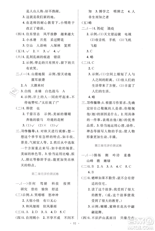 人民教育出版社2021小学同步测控优化设计四年级上册语文人教精编版参考答案