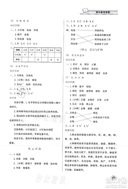 陕西人民教育出版社2021新课程学习与评价四年级科学上册B版苏教版答案 陕西人民教育出版社2021新课程学习与评价四年级科学上册B版苏教版答案