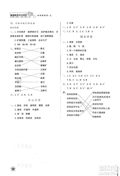 陕西人民教育出版社2021新课程学习与评价四年级科学上册B版苏教版答案 陕西人民教育出版社2021新课程学习与评价四年级科学上册B版苏教版答案