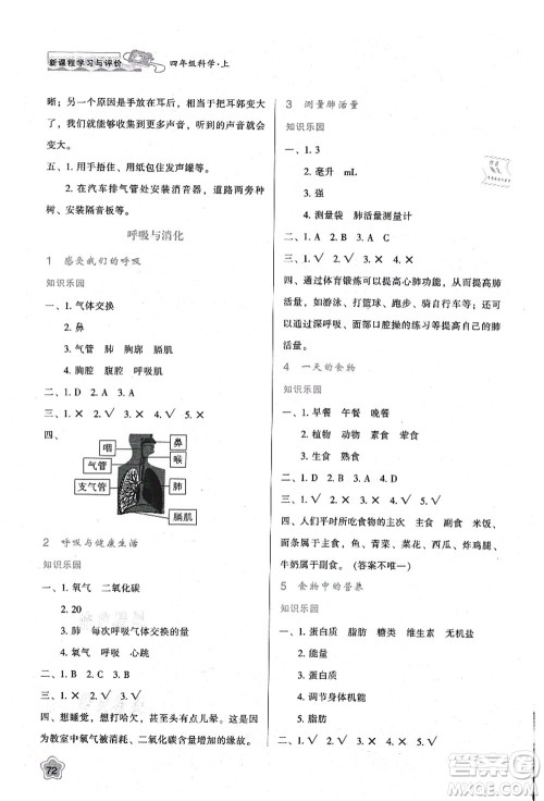 陕西人民教育出版社2021新课程学习与评价四年级科学上册K版教科版答案