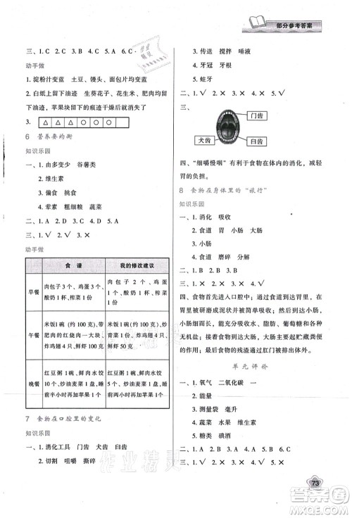 陕西人民教育出版社2021新课程学习与评价四年级科学上册K版教科版答案