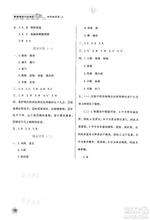 陕西人民教育出版社2021新课程学习与评价四年级科学上册K版教科版答案