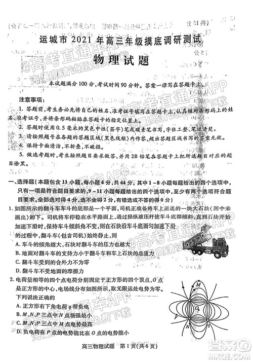 运城市2021年高三年级摸底调研测试物理试卷及答案 运城市2021年高三年级摸底调研测试物理试卷及答案