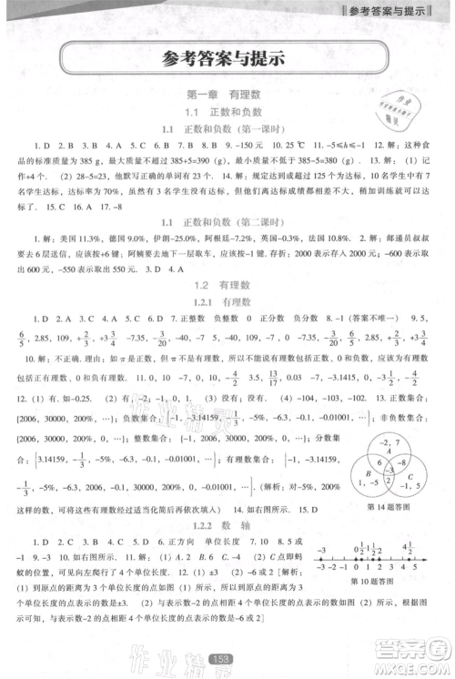 辽海出版社2021新课程数学能力培养七年级上册人教版参考答案