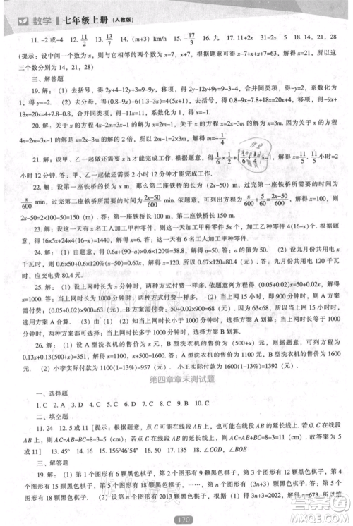 辽海出版社2021新课程数学能力培养七年级上册人教版参考答案