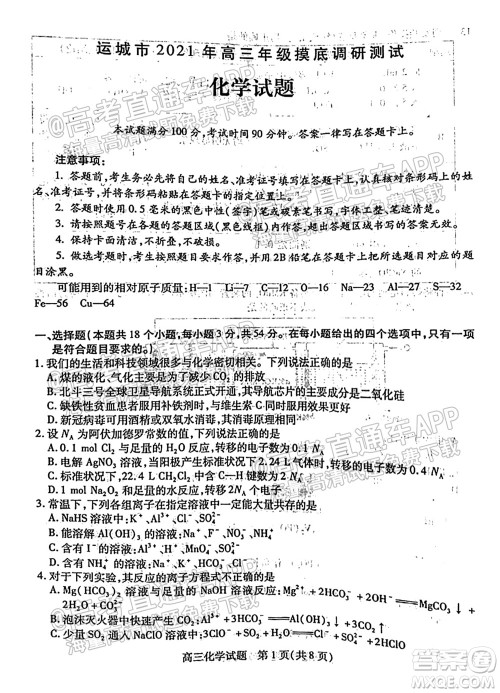 运城市2021年高三年级摸底调研测试化学试卷及答案 运城市2021年高三年级摸底调研测试化学试卷及答案