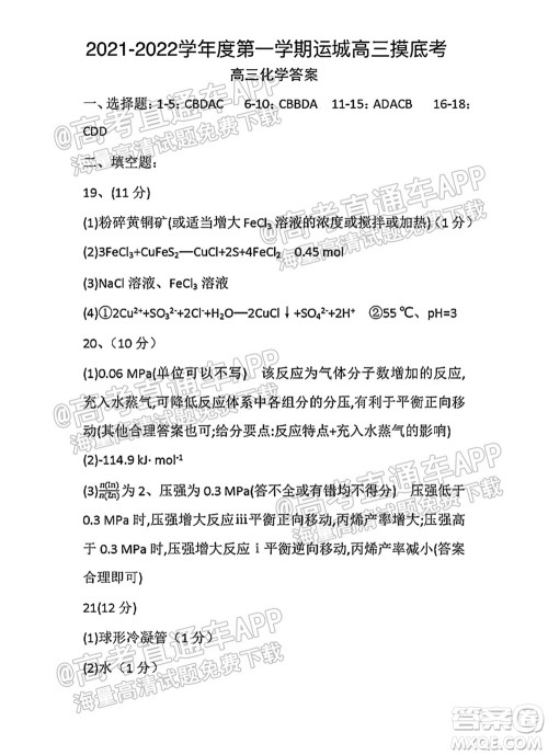 运城市2021年高三年级摸底调研测试化学试卷及答案 运城市2021年高三年级摸底调研测试化学试卷及答案