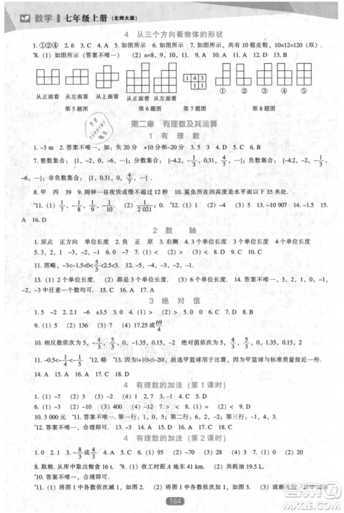 辽海出版社2021新课程数学能力培养七年级上册北师大版参考答案 辽海出版社2021新课程数学能力培养七年级上册北师大版参考答案