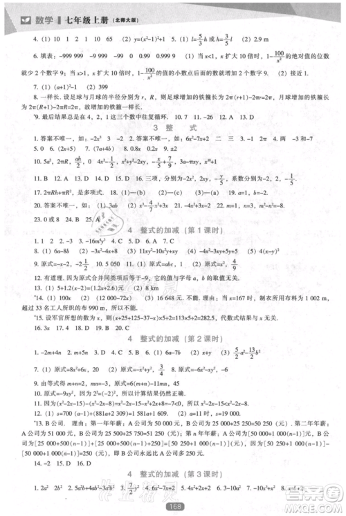 辽海出版社2021新课程数学能力培养七年级上册北师大版参考答案