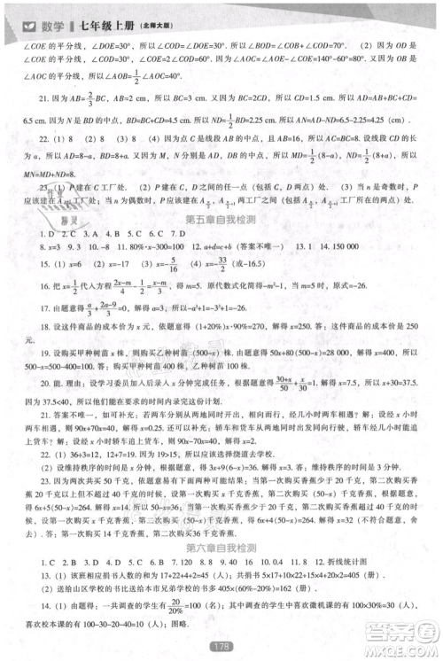 辽海出版社2021新课程数学能力培养七年级上册北师大版参考答案