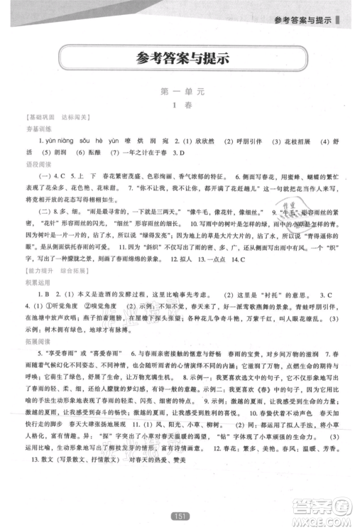 辽海出版社2021新课程语文能力培养七年级上册人教版参考答案