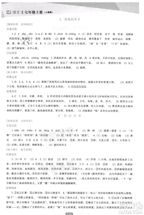 辽海出版社2021新课程语文能力培养七年级上册人教版参考答案 辽海出版社2021新课程语文能力培养七年级上册人教版参考答案