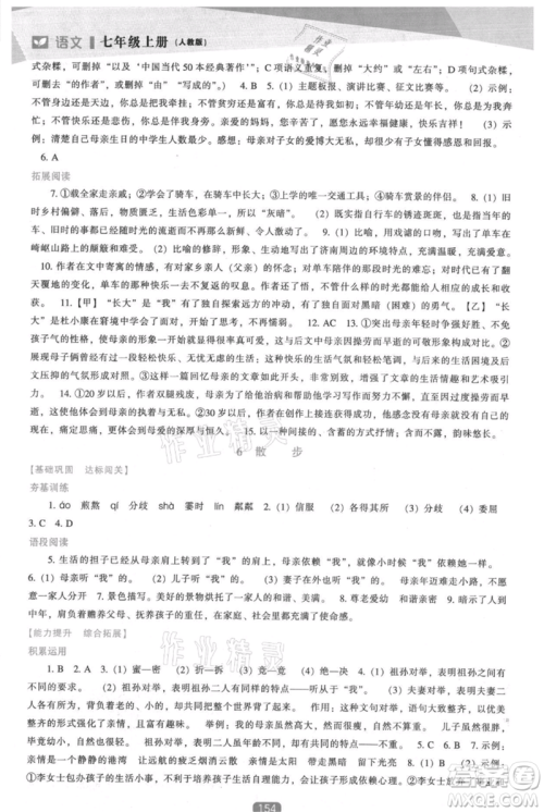 辽海出版社2021新课程语文能力培养七年级上册人教版参考答案 辽海出版社2021新课程语文能力培养七年级上册人教版参考答案